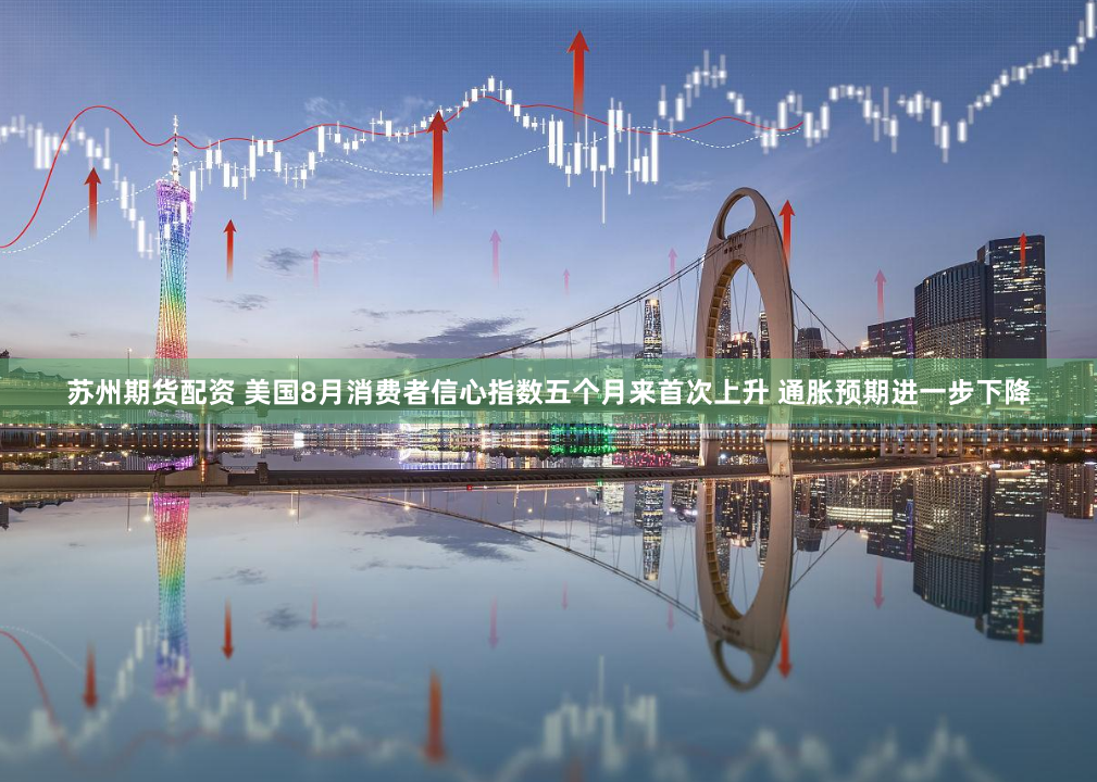 苏州期货配资 美国8月消费者信心指数五个月来首次上升 通胀预期进一步下降