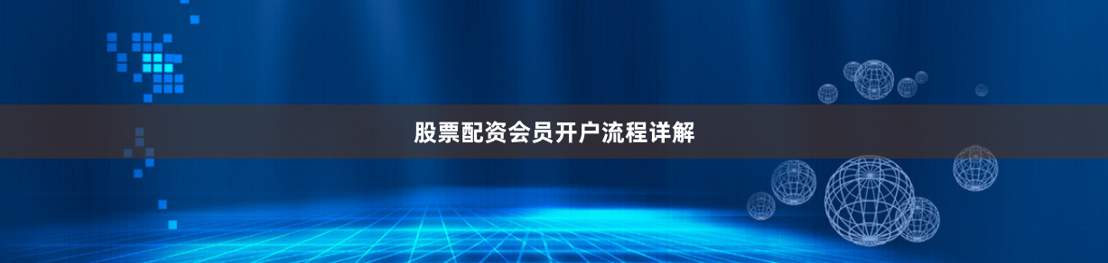 股票配资会员开户流程详解